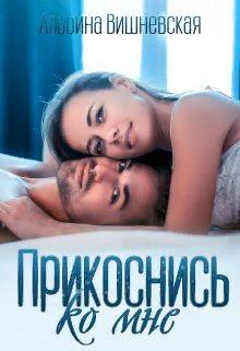 Прикоснись ко мне - Альбина Вишневская - Читать книги онлайн | Слушать аудиокниги онлайн | Электронная библиотека books-lib.com