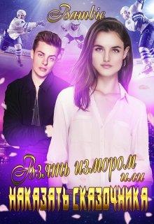 Взять измором или наказать сказочника - Ядвига Благосклонная - Читать книги онлайн | Слушать аудиокниги онлайн | Электронная библиотека books-lib.com