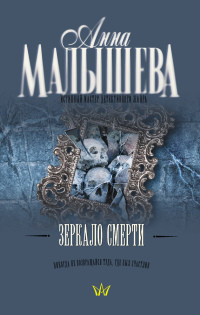 Зеркало смерти - Анна Малышева - Читать книги онлайн | Слушать аудиокниги онлайн | Электронная библиотека books-lib.com