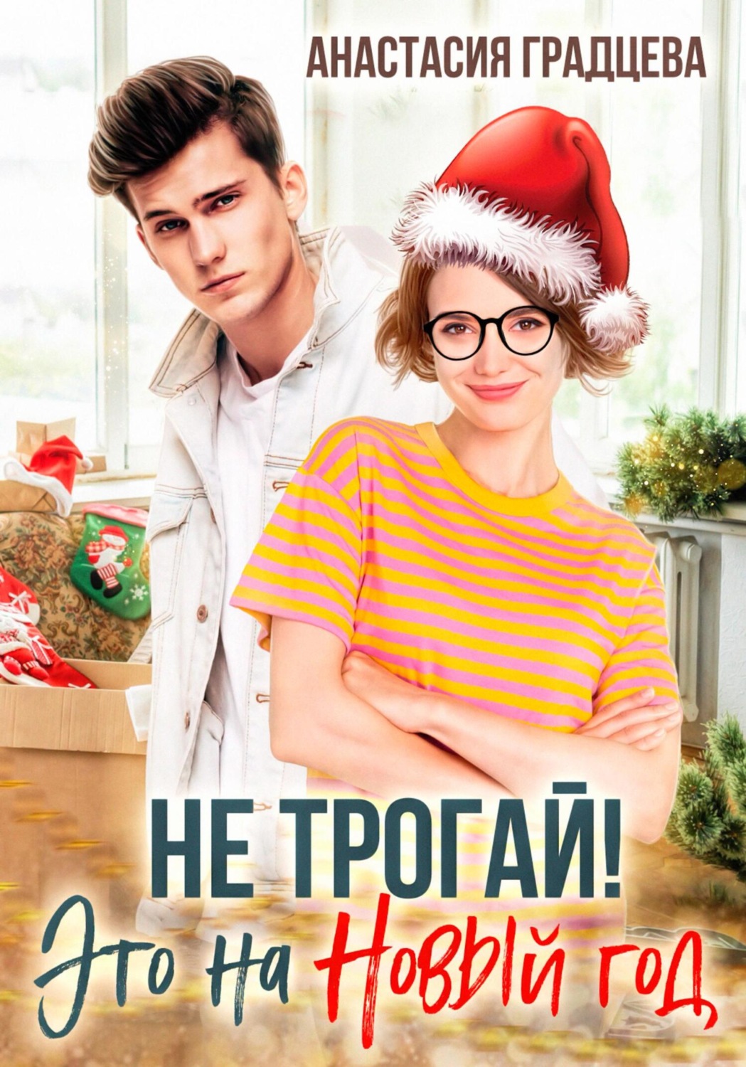 Не трогай! Это на Новый год - Анастасия Градцева - Читать книги онлайн | Слушать аудиокниги онлайн | Электронная библиотека books-lib.com