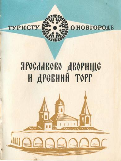 Ярославов дворище и древний торг - Владимир Владимирович Гормин - Читать книги онлайн | Слушать аудиокниги онлайн | Электронная библиотека books-lib.com