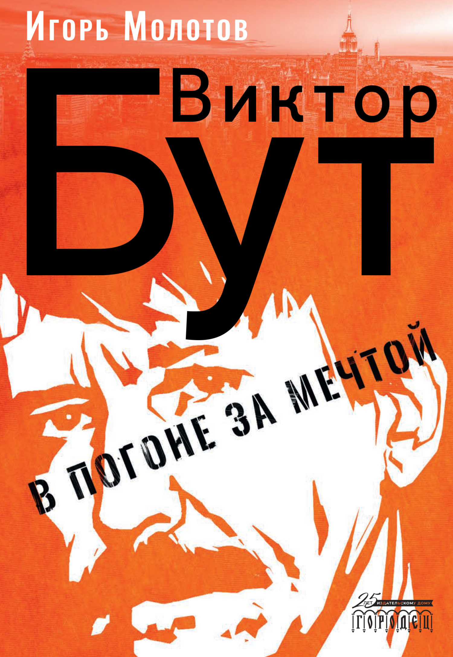 Виктор Бут. В погоне за мечтой - Игорь Владимирович Молотов - Читать книги онлайн | Слушать аудиокниги онлайн | Электронная библиотека books-lib.com
