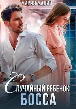 Случайный ребенок босса - Мария Манич - Читать книги онлайн | Слушать аудиокниги онлайн | Электронная библиотека books-lib.com