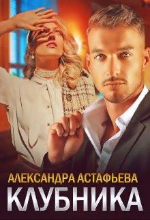 Клубника - Александра Астафьева - Читать книги онлайн | Слушать аудиокниги онлайн | Электронная библиотека books-lib.com
