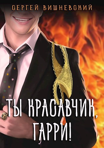 Ты красавчик, Гарри! - Сергей Викторович Вишневский - Читать книги онлайн | Слушать аудиокниги онлайн | Электронная библиотека books-lib.com