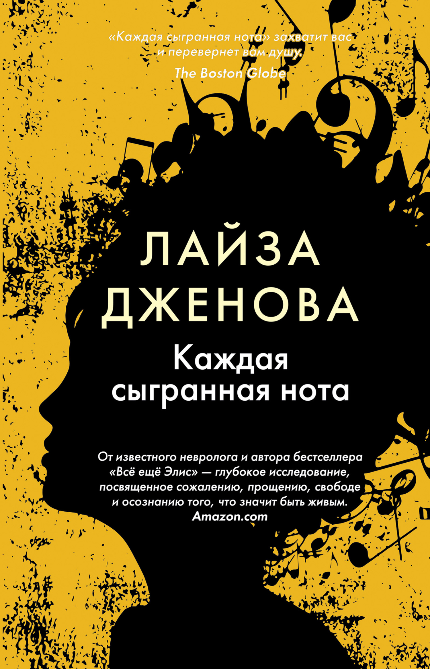 Каждая сыгранная нота - Лайза Дженова - Читать книги онлайн | Слушать аудиокниги онлайн | Электронная библиотека books-lib.com