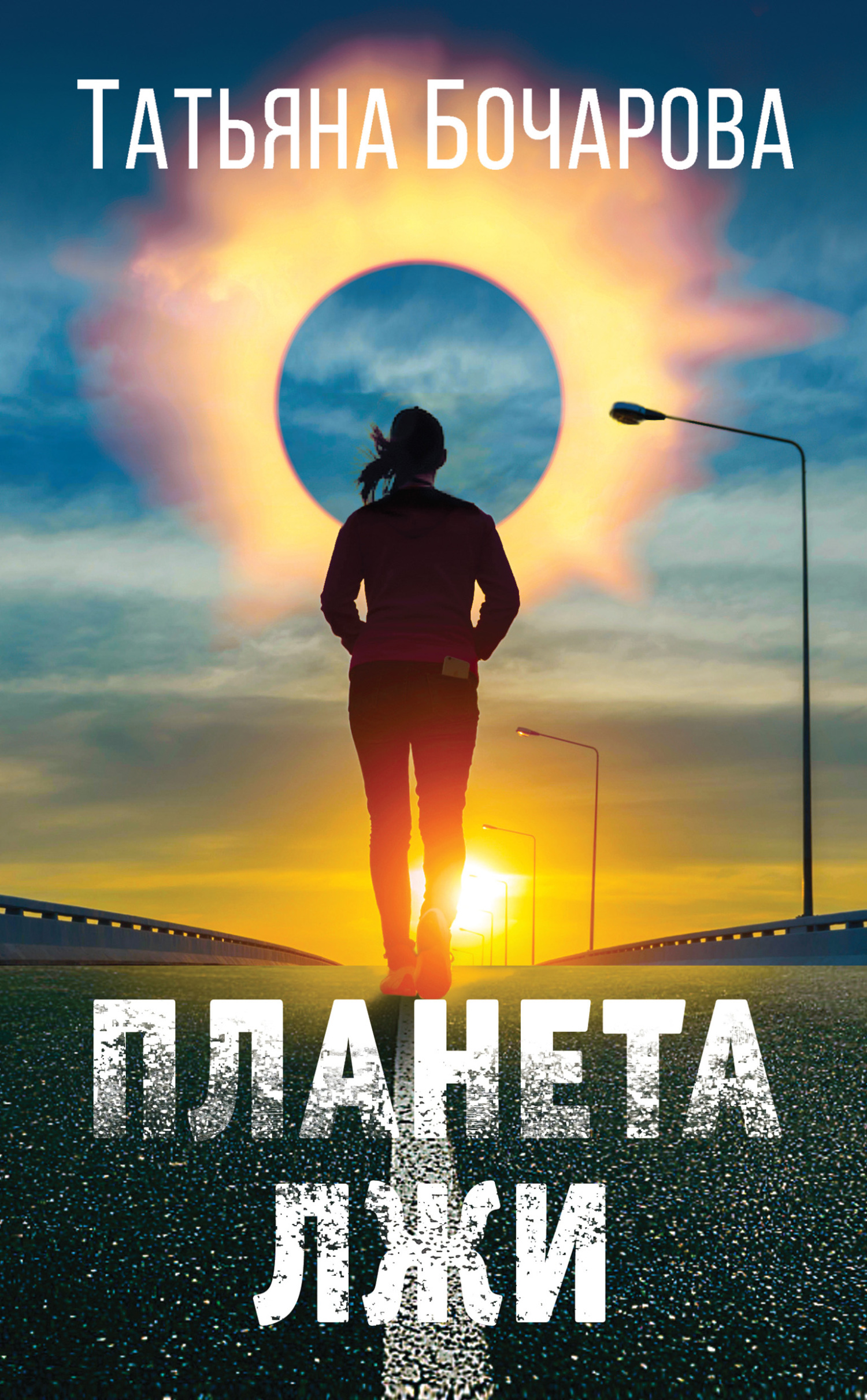 Планета лжи - Татьяна Александровна Бочарова - Читать книги онлайн | Слушать аудиокниги онлайн | Электронная библиотека books-lib.com