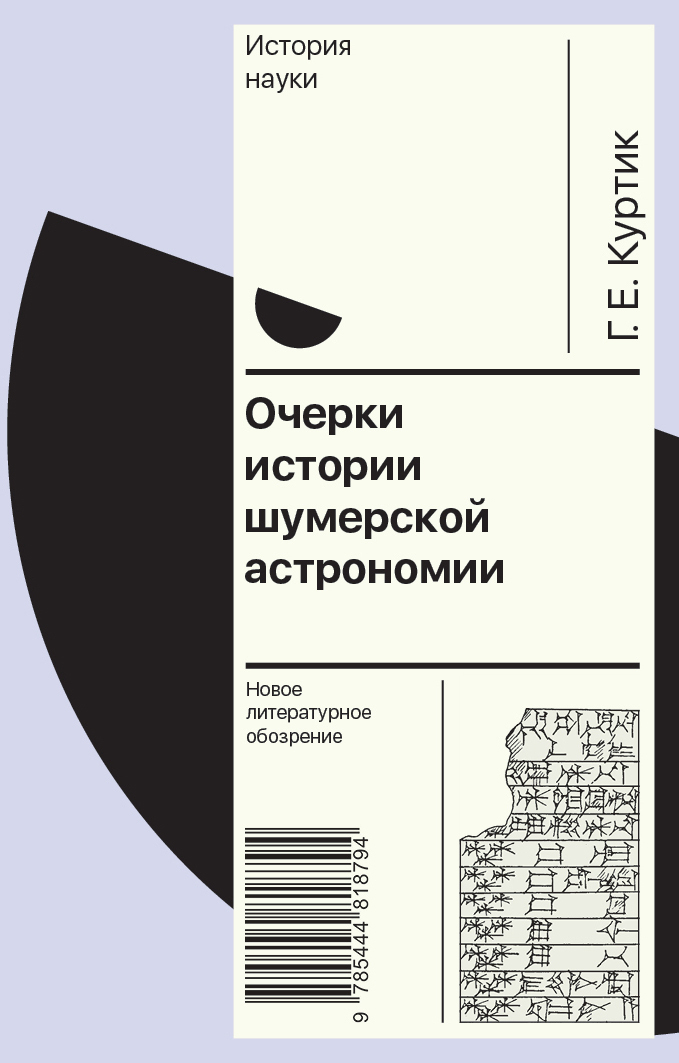 Очерки истории шумерской астрономии - Геннадий Евсеевич Куртик - Читать книги онлайн | Слушать аудиокниги онлайн | Электронная библиотека books-lib.com