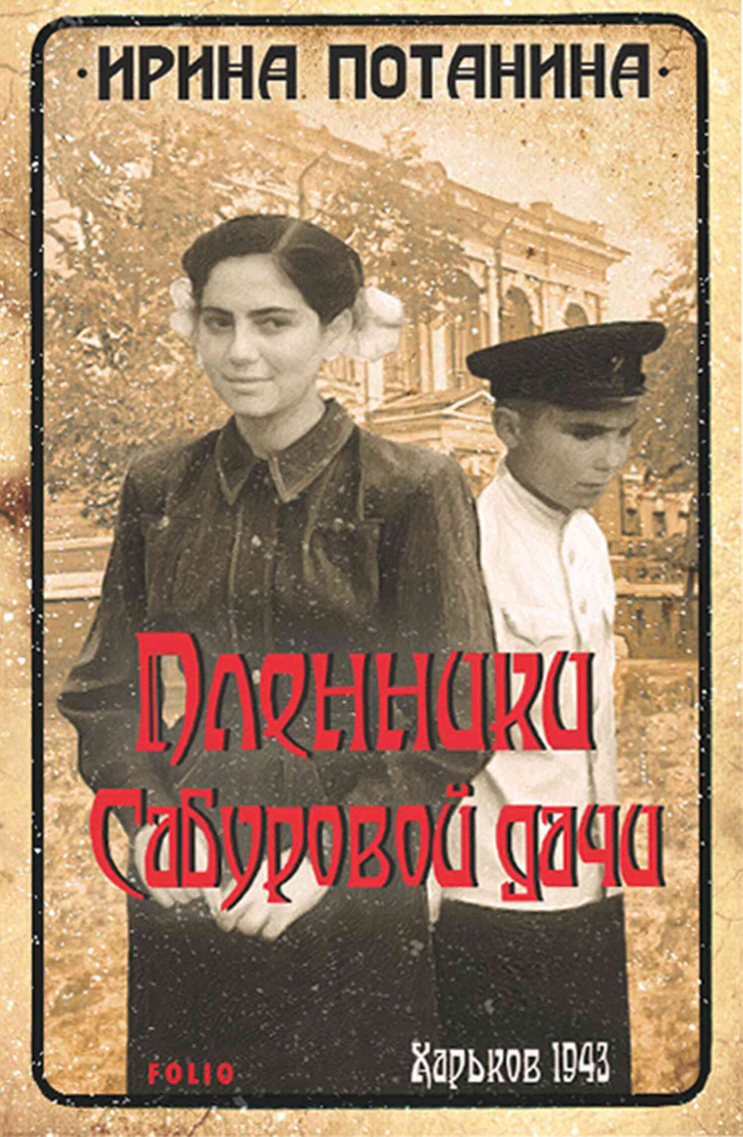 Пленники Сабуровой дачи - Ирина Сергеевна Потанина - Читать книги онлайн | Слушать аудиокниги онлайн | Электронная библиотека books-lib.com