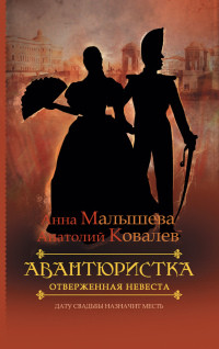 Отверженная невеста - Анатолий Ковалев - Читать книги онлайн | Слушать аудиокниги онлайн | Электронная библиотека books-lib.com