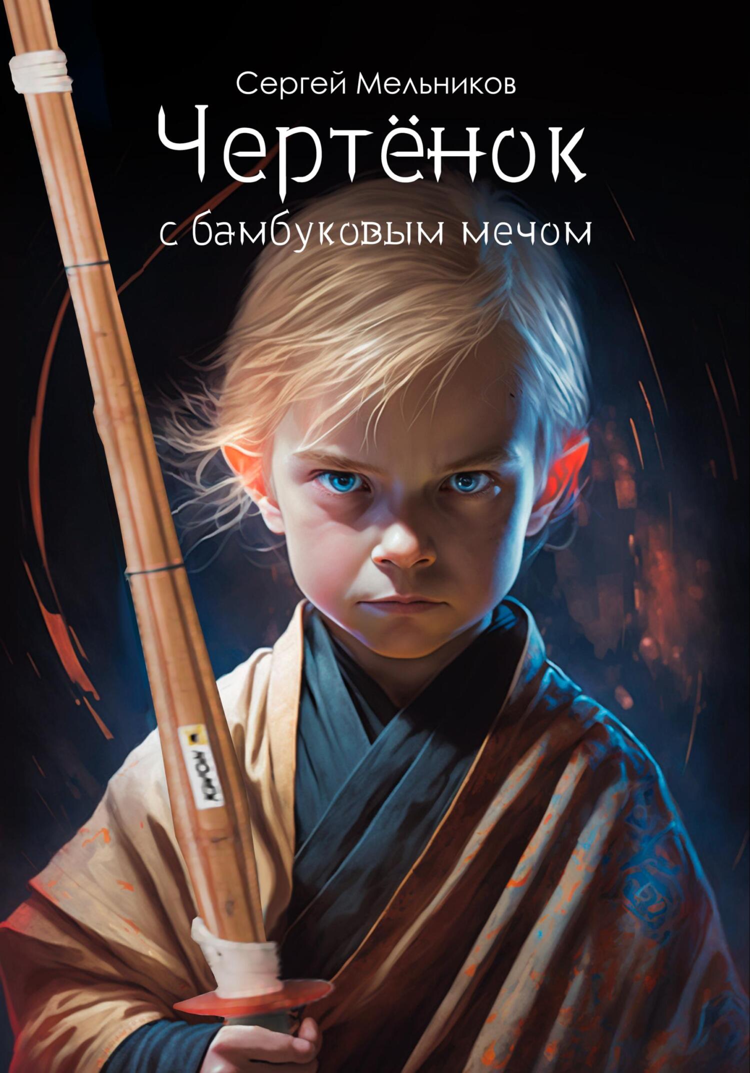 Чертёнок с бамбуковым мечом - Сергей Валерьевич Мельников - Читать книги онлайн | Слушать аудиокниги онлайн | Электронная библиотека books-lib.com