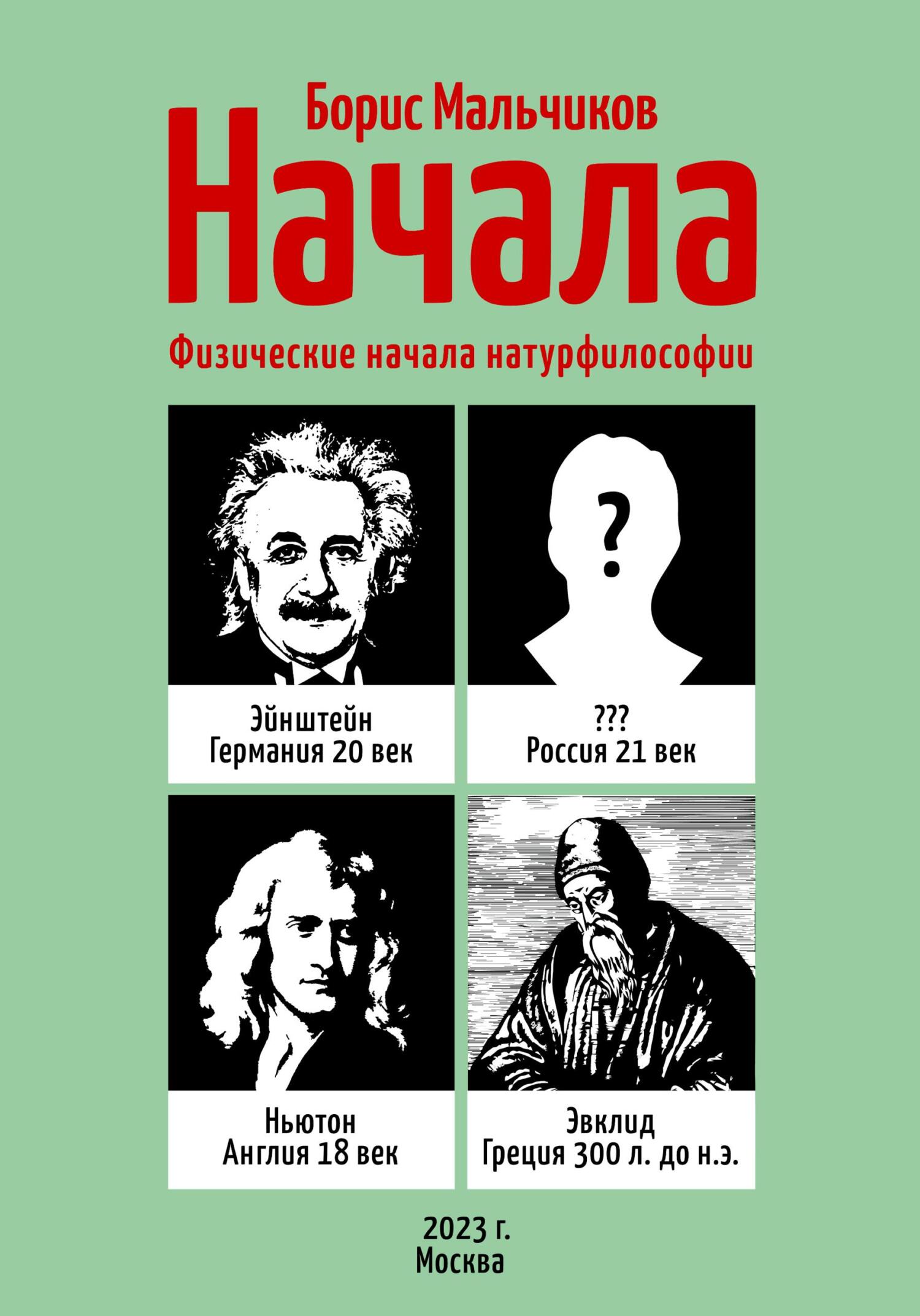 Начала. Физические начала натурфилософии - Борис Иванович Мальчиков - Читать книги онлайн | Слушать аудиокниги онлайн | Электронная библиотека books-lib.com