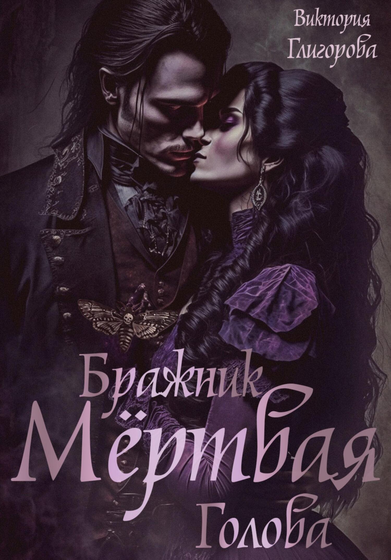 Бражник мёртвая голова - Виктория Глигорова - Читать книги онлайн | Слушать аудиокниги онлайн | Электронная библиотека books-lib.com