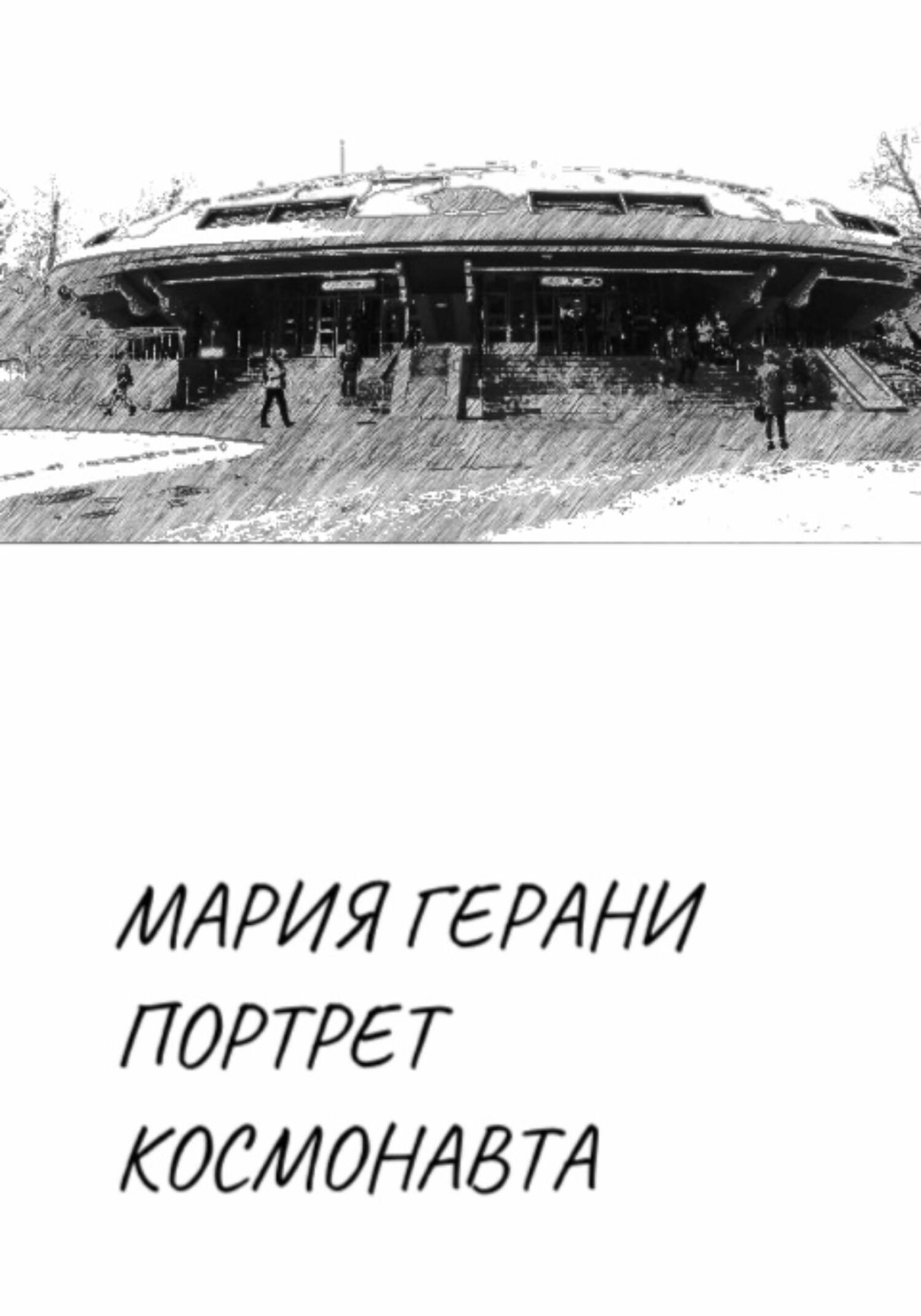 Портрет космонавта - Мария Герани - Читать книги онлайн | Слушать аудиокниги онлайн | Электронная библиотека books-lib.com