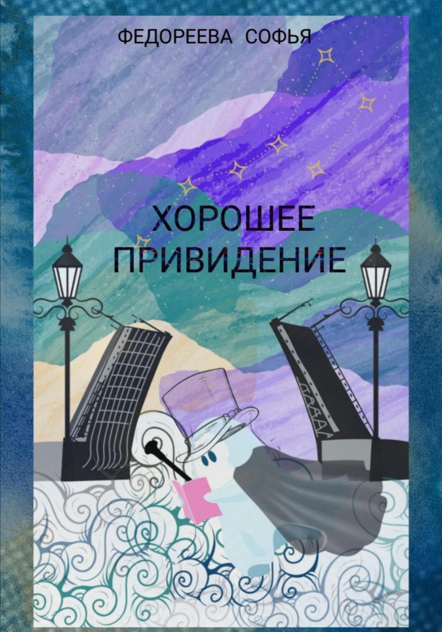 Хорошее Привидение - Софья Евгеньевна Федореева - Читать книги онлайн | Слушать аудиокниги онлайн | Электронная библиотека books-lib.com