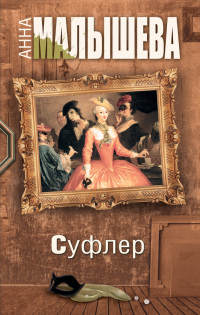 Суфлер - Анна Малышева - Читать книги онлайн | Слушать аудиокниги онлайн | Электронная библиотека books-lib.com