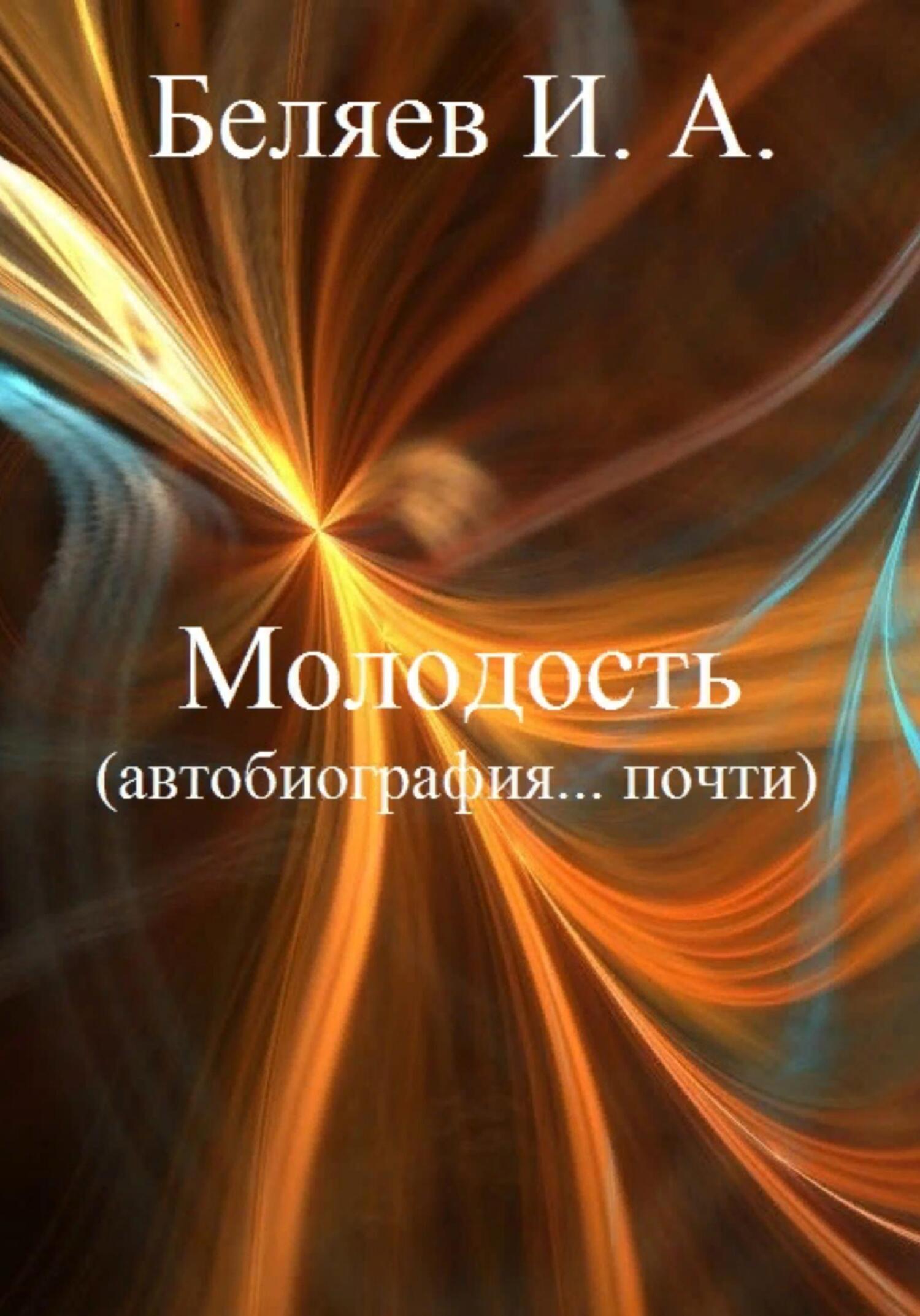 Молодость. Автобиография… почти. Книга четвертая. Цикл «Додекаэдр. Серебряный аддон» - Илья Андреевич Беляев - Читать книги онлайн | Слушать аудиокниги онлайн | Электронная библиотека books-lib.com
