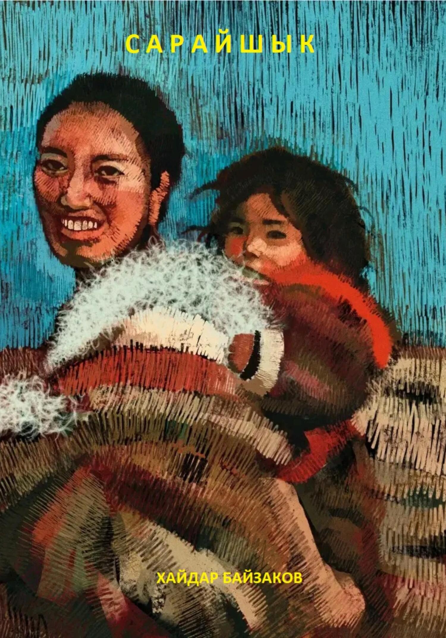 Сарайшык - Хайдар Маратович Байзаков - Читать книги онлайн | Слушать аудиокниги онлайн | Электронная библиотека books-lib.com