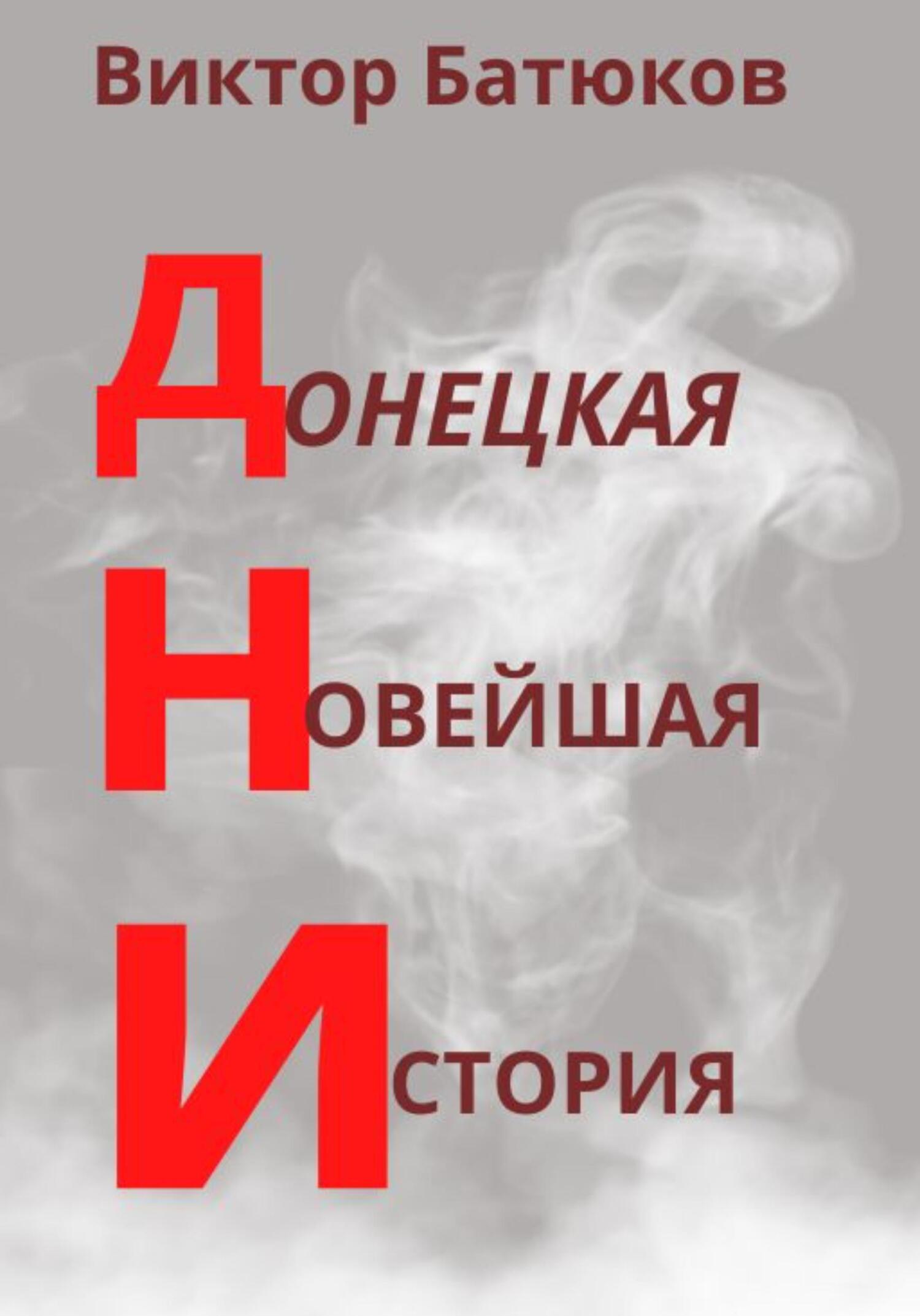 ДНИ. Донецкая Новейшая История - Виктор Батюков - Читать книги онлайн | Слушать аудиокниги онлайн | Электронная библиотека books-lib.com