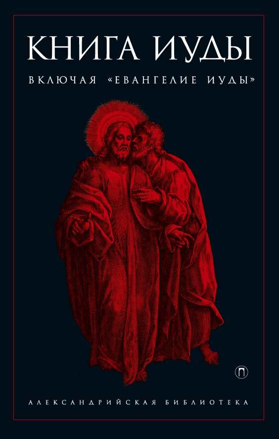 Книга Иуды - Антология - Читать книги онлайн | Слушать аудиокниги онлайн | Электронная библиотека books-lib.com