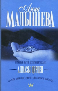 Алмазы Цирцеи - Анна Малышева - Читать книги онлайн | Слушать аудиокниги онлайн | Электронная библиотека books-lib.com