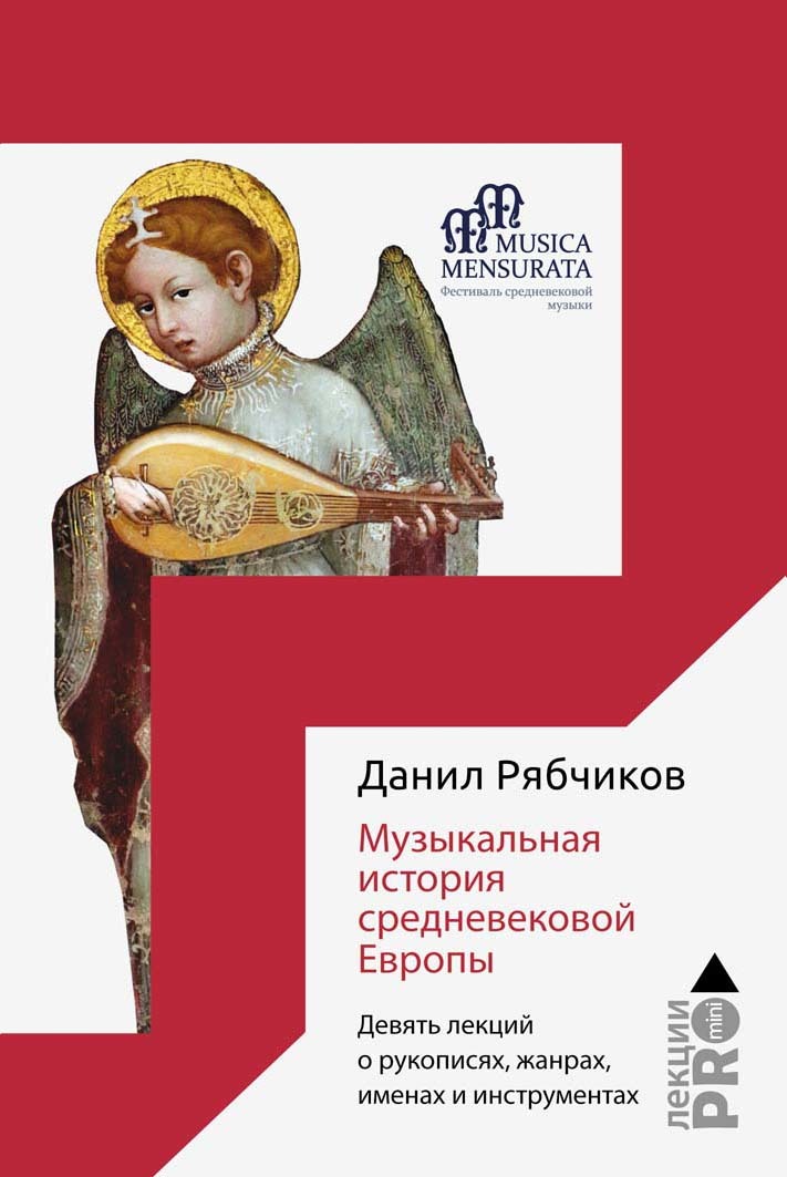 Музыкальная история средневековой Европы. Девять лекций о рукописях, жанрах, именах и инструментах - Данил Владимирович Рябчиков - Читать книги онлайн | Слушать аудиокниги онлайн | Электронная библиотека books-lib.com