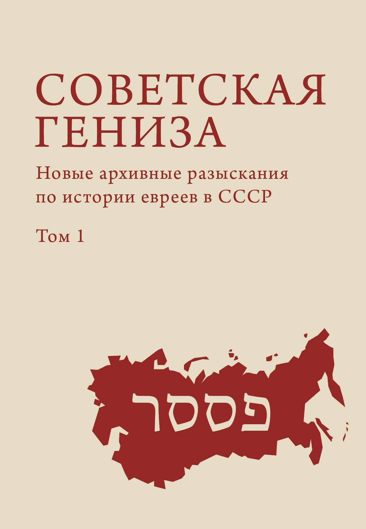 Советская гениза. Новые архивные разыскания по истории евреев в СССР. Том 1 - Коллектив авторов - Читать книги онлайн | Слушать аудиокниги онлайн | Электронная библиотека books-lib.com