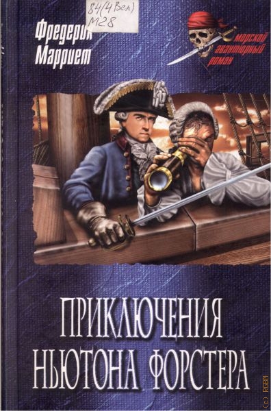 Приключения Ньютона Форстера - Фредерик Марриет - Читать книги онлайн | Слушать аудиокниги онлайн | Электронная библиотека books-lib.com