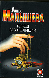Город без полиции - Анна Малышева - Читать книги онлайн | Слушать аудиокниги онлайн | Электронная библиотека books-lib.com