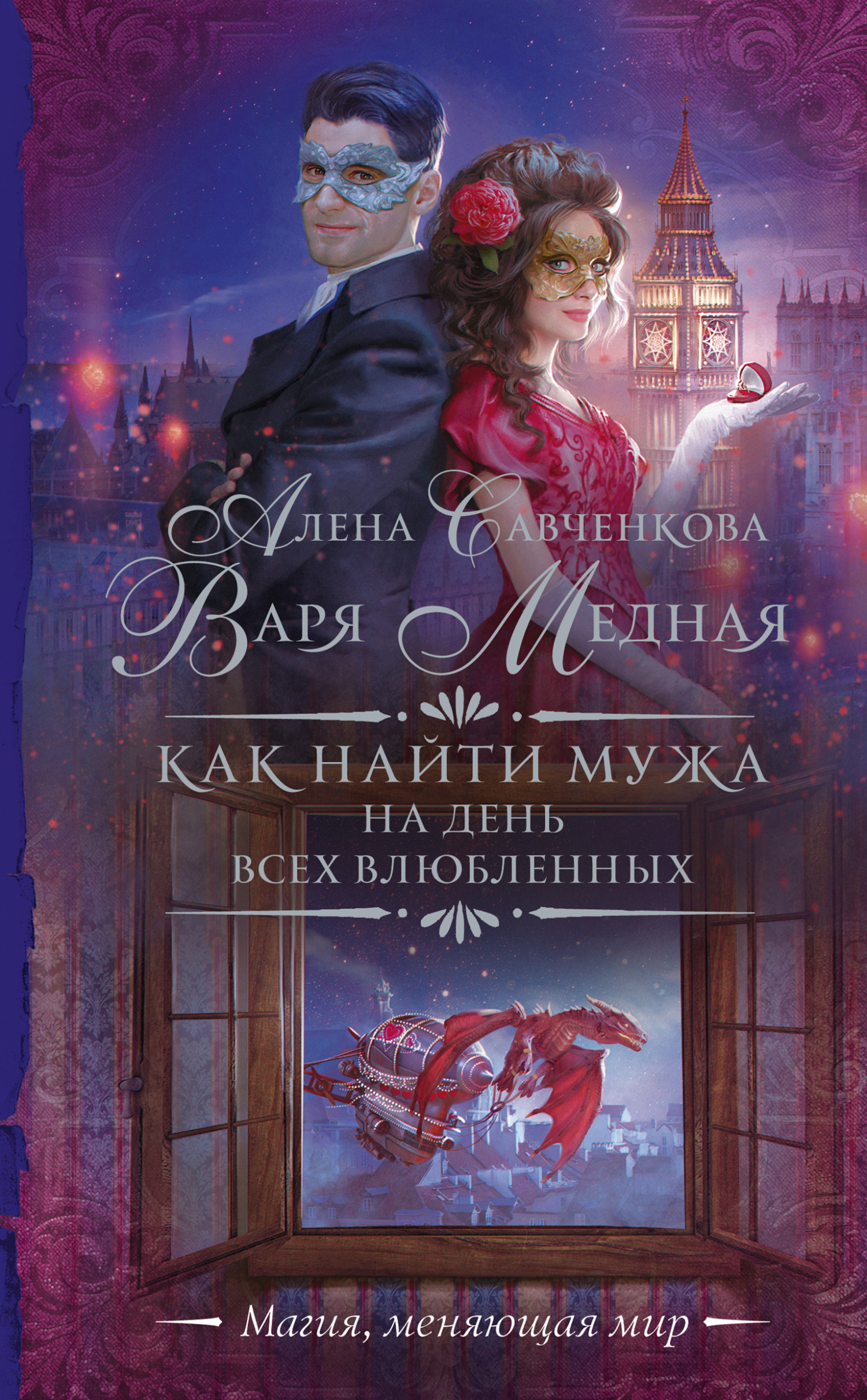 Как найти мужа на День всех влюбленных - Алена Юрьевна Савченкова - Читать книги онлайн | Слушать аудиокниги онлайн | Электронная библиотека books-lib.com