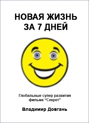Новая жизнь за 7 дней - Владимир Викторович Довгань - Читать книги онлайн | Слушать аудиокниги онлайн | Электронная библиотека books-lib.com