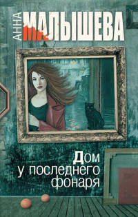 Дом у последнего фонаря - Анна Малышева - Читать книги онлайн | Слушать аудиокниги онлайн | Электронная библиотека books-lib.com