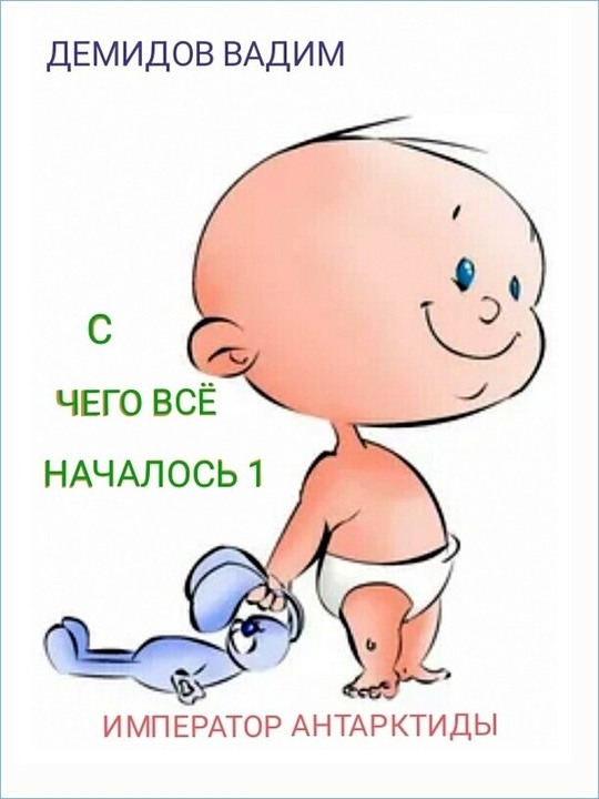 С чего всё началось - Вадим Николаевич Демидов - Читать книги онлайн | Слушать аудиокниги онлайн | Электронная библиотека books-lib.com
