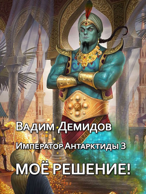 Моё решение! - Вадим Николаевич Демидов - Читать книги онлайн | Слушать аудиокниги онлайн | Электронная библиотека books-lib.com