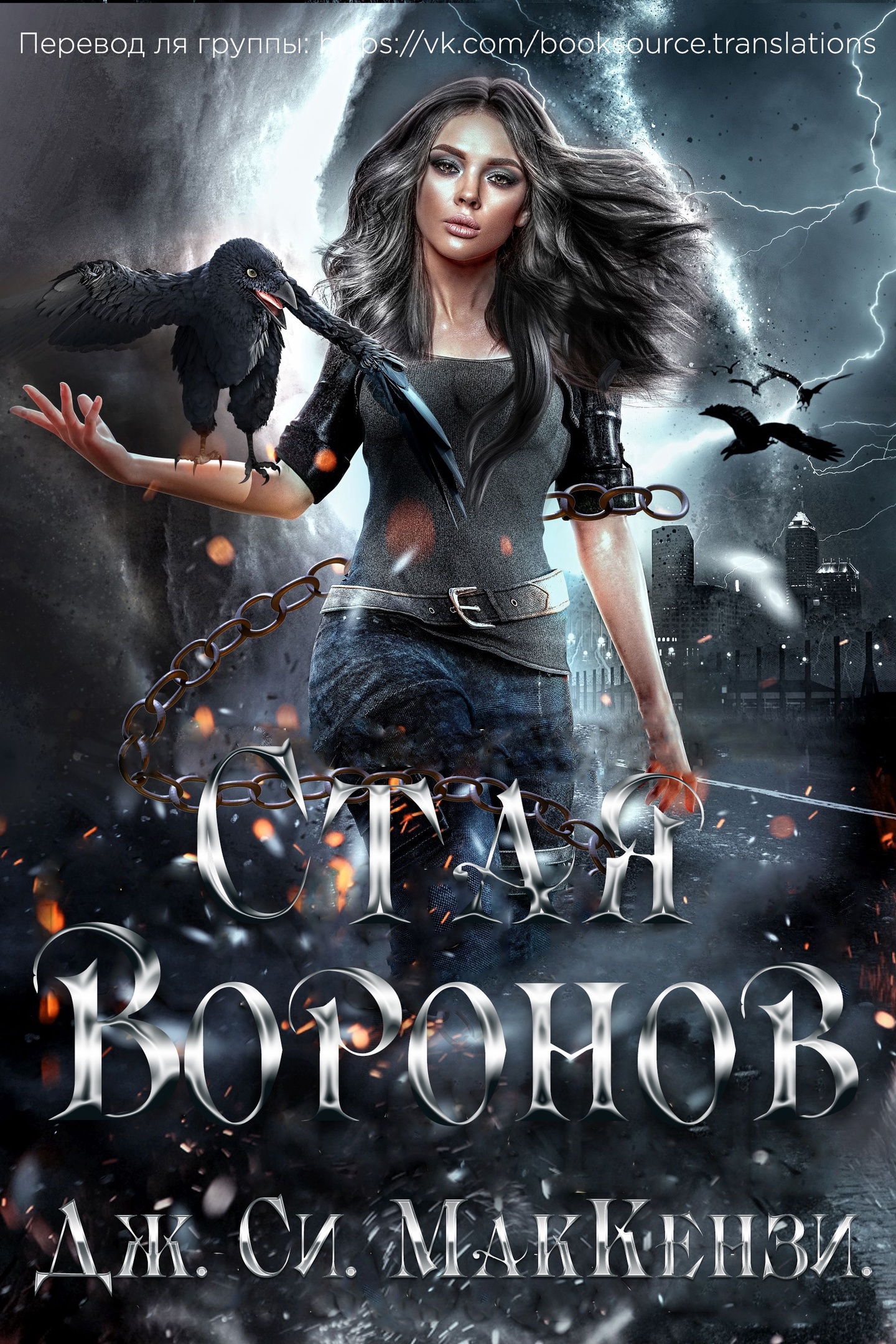 Стая Воронов - Дж. Си. МакКензи - Читать книги онлайн | Слушать аудиокниги онлайн | Электронная библиотека books-lib.com