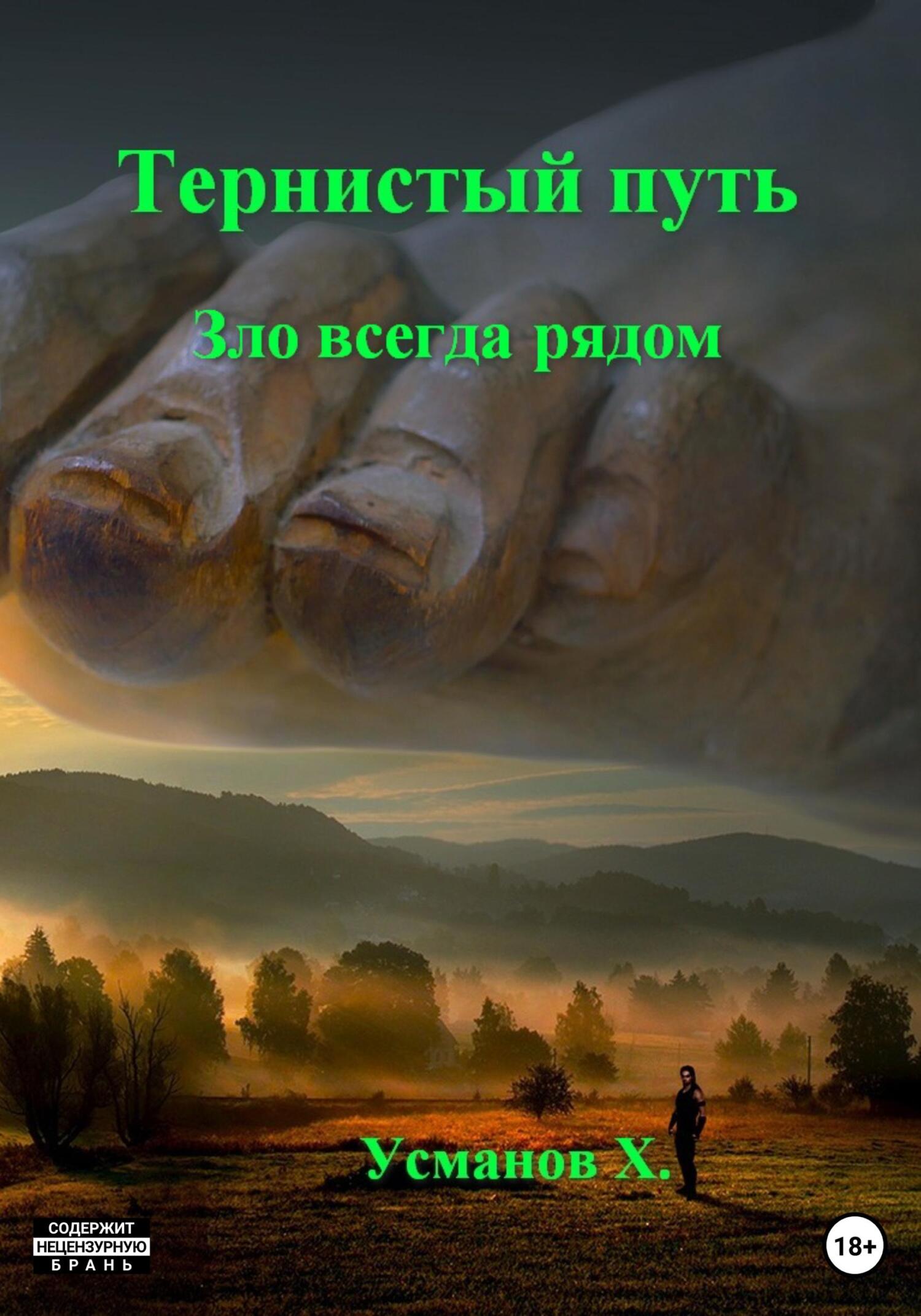 Зло всегда рядом - Хайдарали Мирзоевич Усманов - Читать книги онлайн | Слушать аудиокниги онлайн | Электронная библиотека books-lib.com
