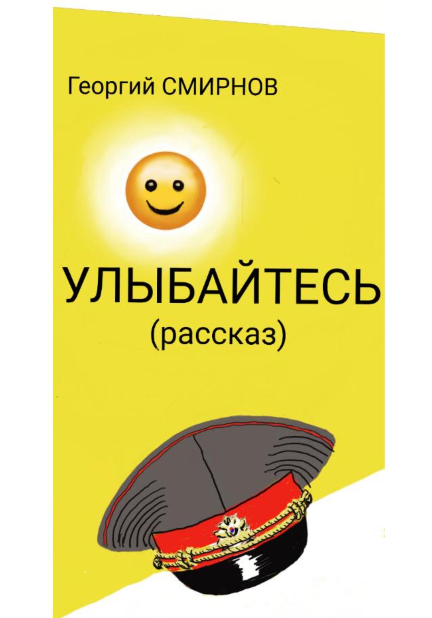Улыбайтесь - Георгий Смирнов - Читать книги онлайн | Слушать аудиокниги онлайн | Электронная библиотека books-lib.com