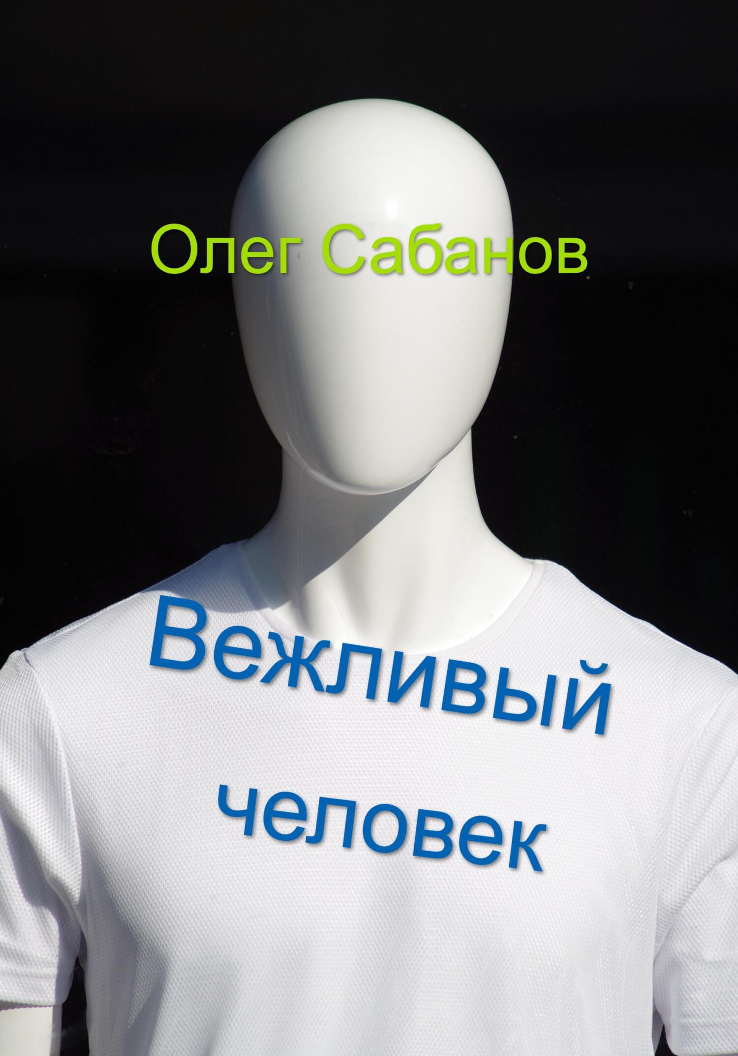 Вежливый человек - Олег Александрович Сабанов - Читать книги онлайн | Слушать аудиокниги онлайн | Электронная библиотека books-lib.com