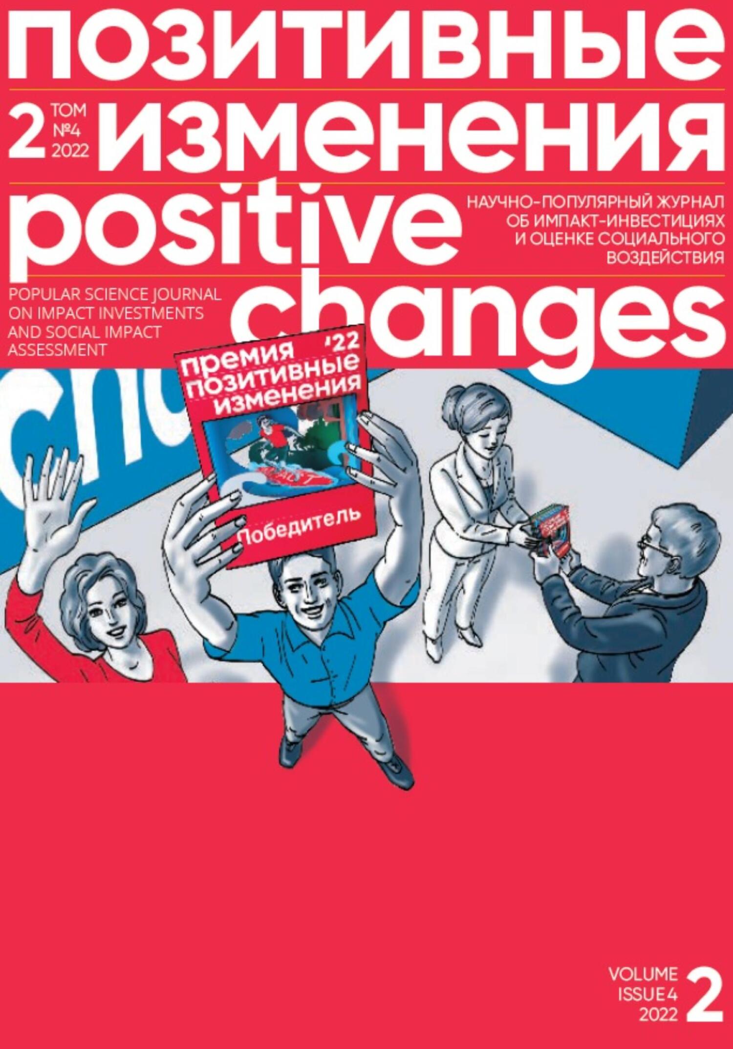 Позитивные изменения. Том 2, №4 (2022). Positive changes. Volume 2, Issue 4 (2022) - Редакция журнала «Позитивные изменения» - Читать книги онлайн | Слушать аудиокниги онлайн | Электронная библиотека books-lib.com