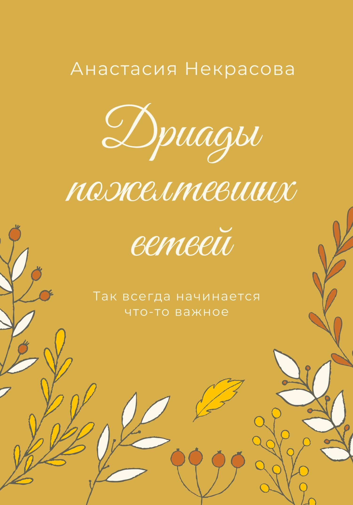 Дриады пожелтевших ветвей - Анастасия Некрасова - Читать книги онлайн | Слушать аудиокниги онлайн | Электронная библиотека books-lib.com