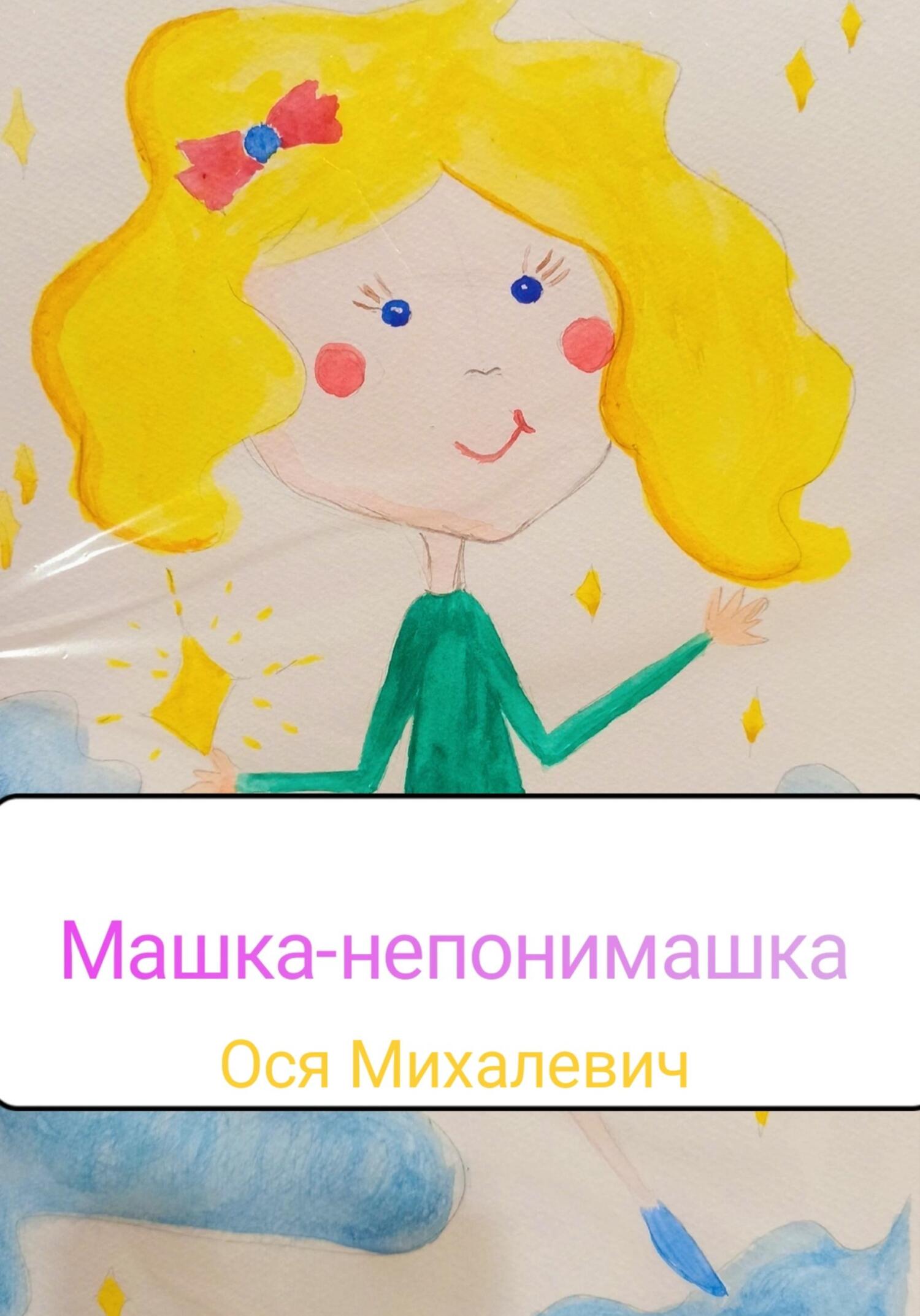 Машка-непонимашка - Ося Михалевич - Читать книги онлайн | Слушать аудиокниги онлайн | Электронная библиотека books-lib.com