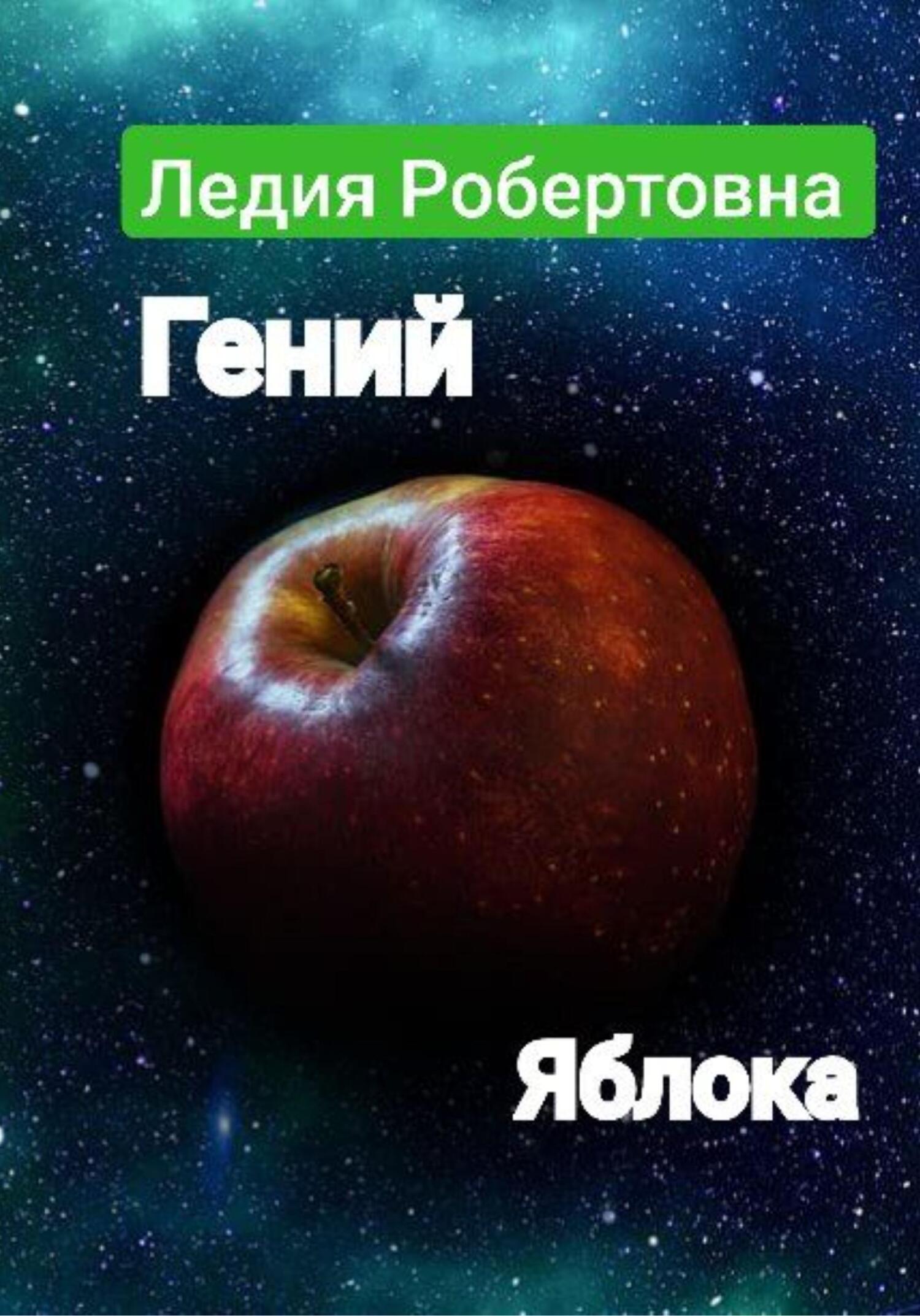 Гений яблока - Робертовна Ледия - Читать книги онлайн | Слушать аудиокниги онлайн | Электронная библиотека books-lib.com