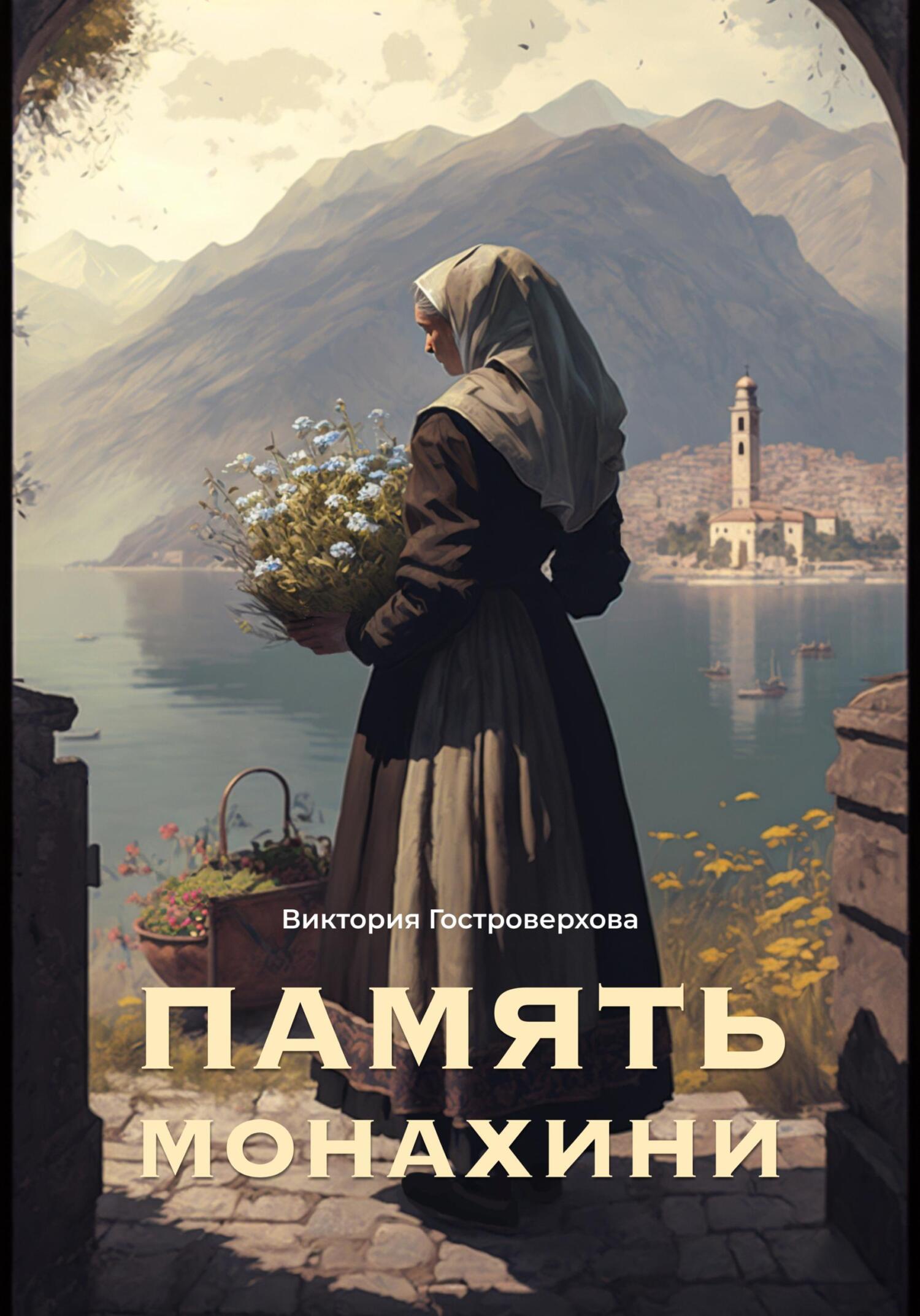 Память монахини - Виктория Гостроверхова - Читать книги онлайн | Слушать аудиокниги онлайн | Электронная библиотека books-lib.com