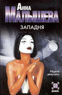 Западня - Анна Малышева - Читать книги онлайн | Слушать аудиокниги онлайн | Электронная библиотека books-lib.com