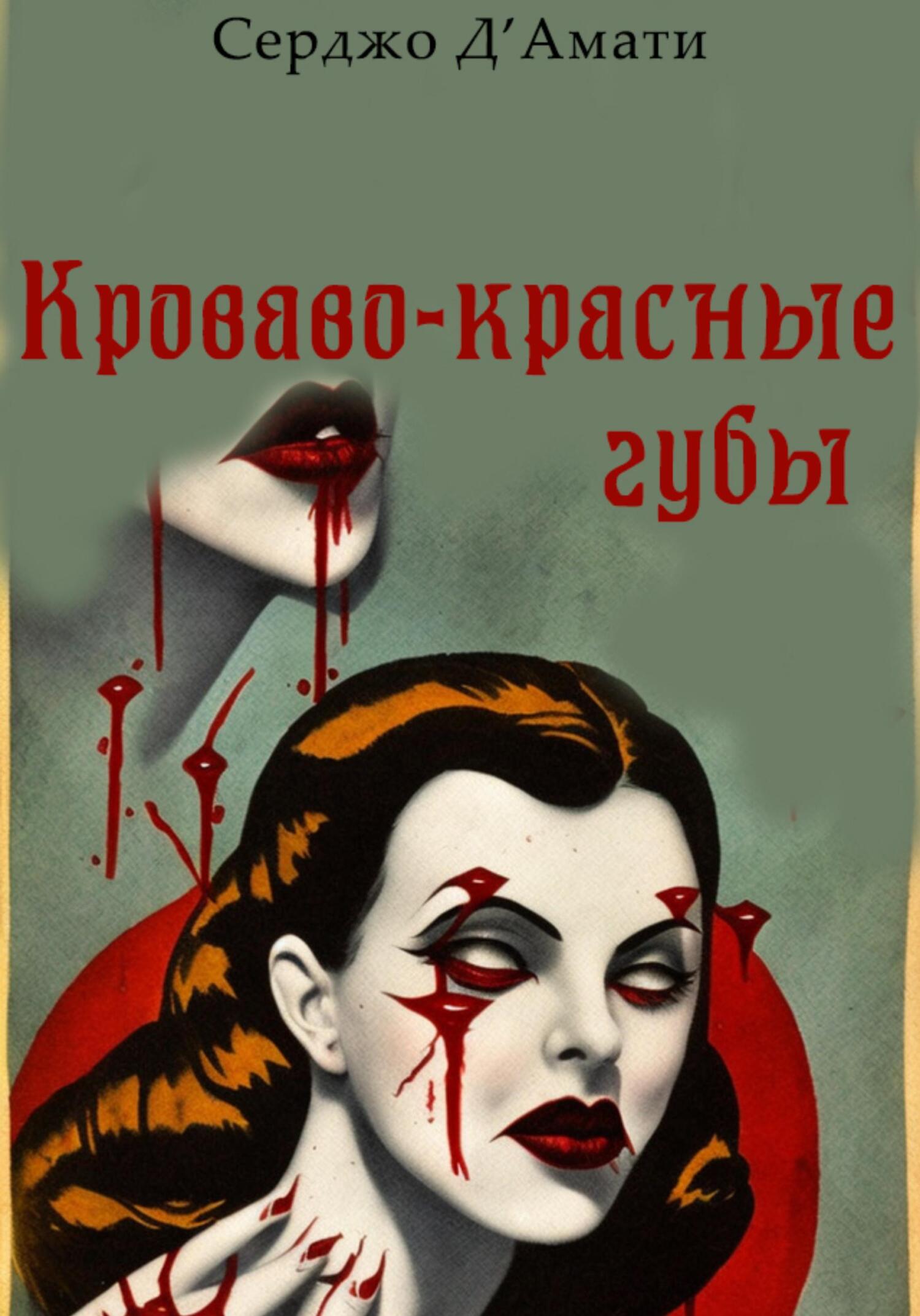 Кроваво-красные губы - Серджо Д&#039;Амати - Читать книги онлайн | Слушать аудиокниги онлайн | Электронная библиотека books-lib.com