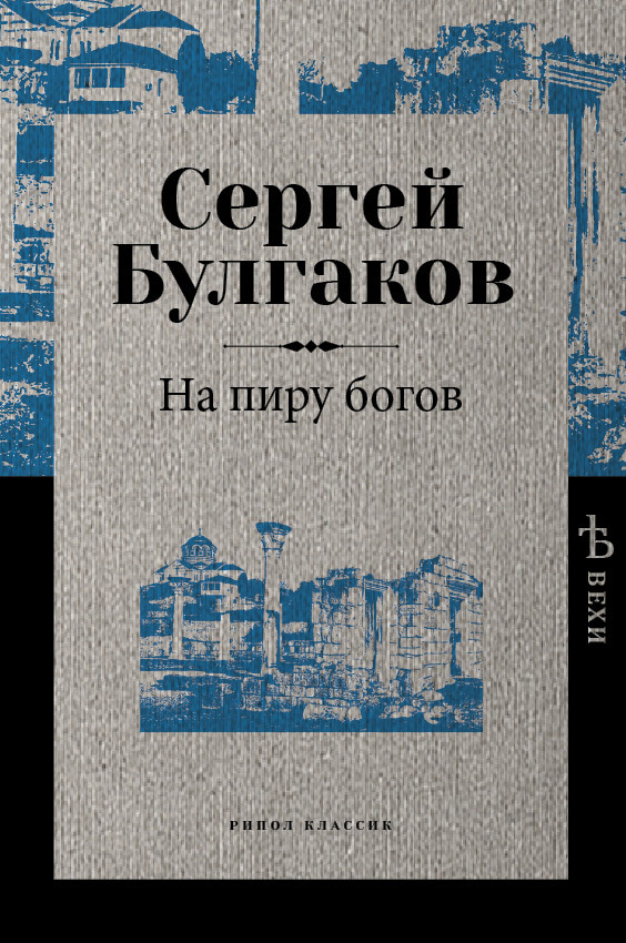 На пиру богов - Сергей Николаевич Булгаков - Читать книги онлайн | Слушать аудиокниги онлайн | Электронная библиотека books-lib.com