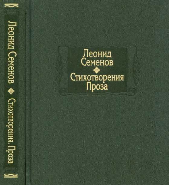Стихотворения. Проза - Леонид Дмитриевич Семёнов - Читать книги онлайн | Слушать аудиокниги онлайн | Электронная библиотека books-lib.com