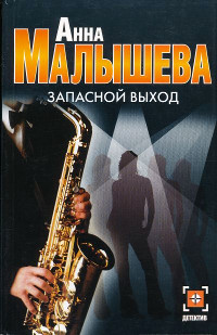 Запасной выход - Анна Малышева - Читать книги онлайн | Слушать аудиокниги онлайн | Электронная библиотека books-lib.com