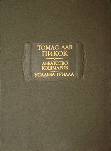 Аббатство кошмаров. Усадьба Грилла - Томас Лав Пикок - Читать книги онлайн | Слушать аудиокниги онлайн | Электронная библиотека books-lib.com
