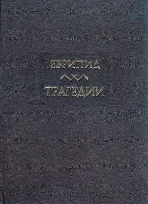 Трагедии - Еврипид - Читать книги онлайн | Слушать аудиокниги онлайн | Электронная библиотека books-lib.com